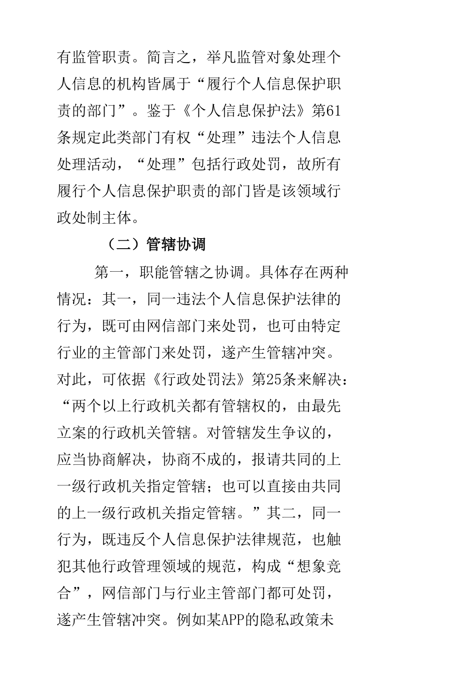 论个人信息保护行政处罚制度.docx_第3页