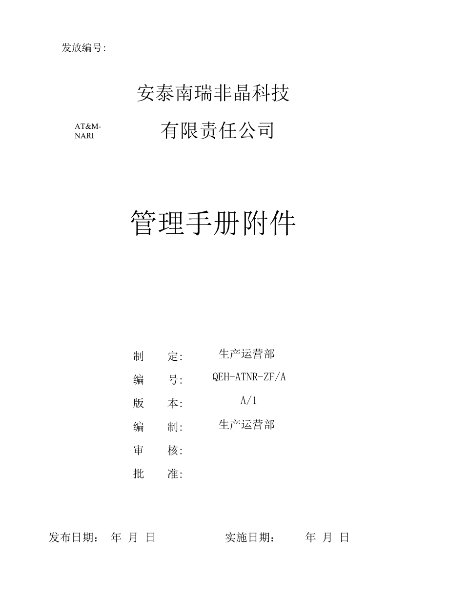 非晶科技公司质量、环境和职业健康安全管理手册附件A1.docx_第1页