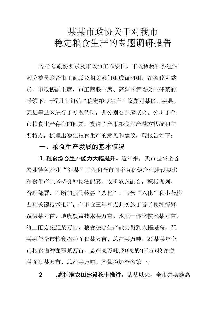 某某市政协关于对我市稳定粮食生产的专题调研报告.docx_第1页