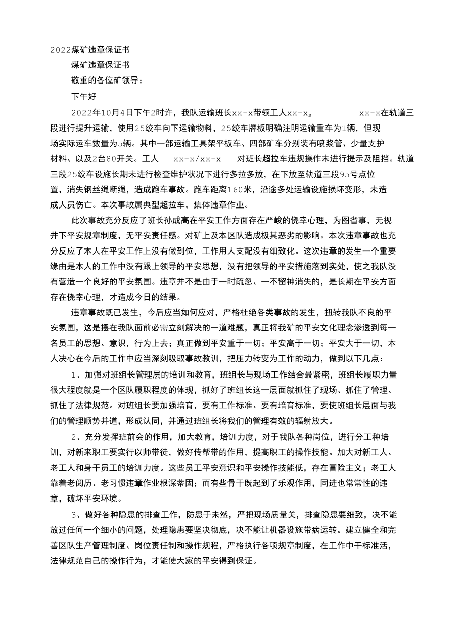 煤矿违章保证书.docx_第1页