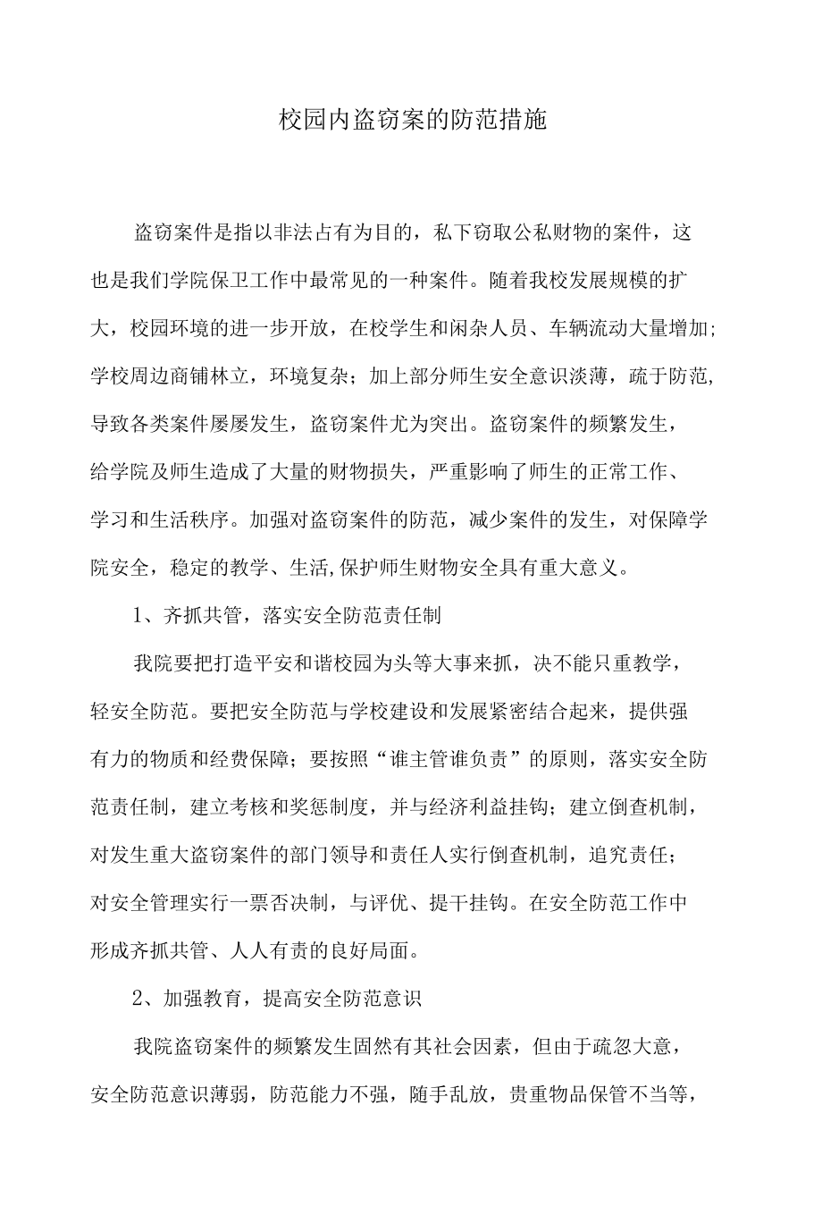 校园内盗窃案的防范措施.docx_第1页