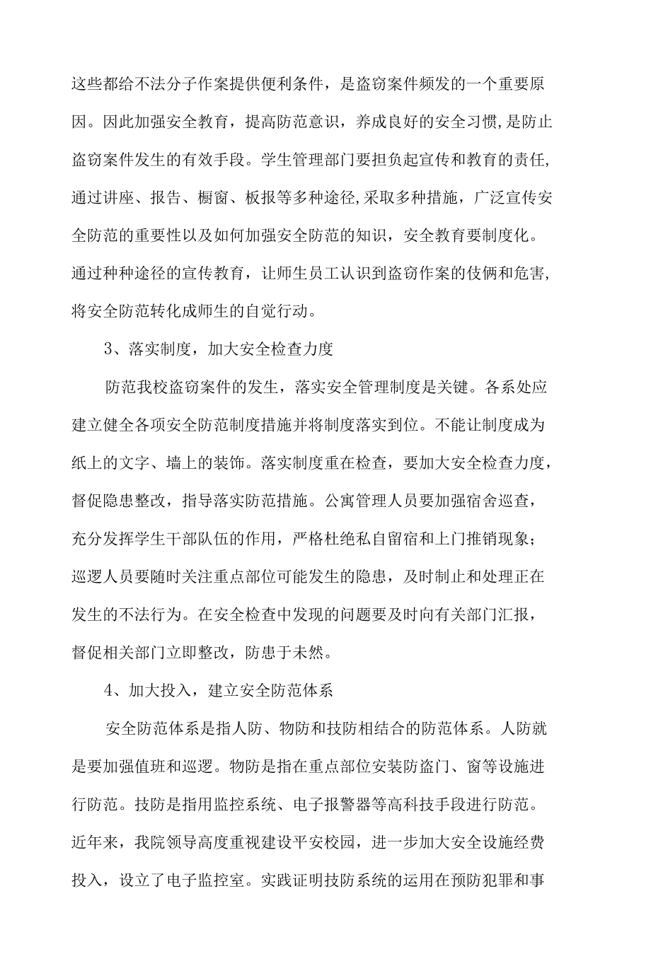 校园内盗窃案的防范措施.docx_第2页