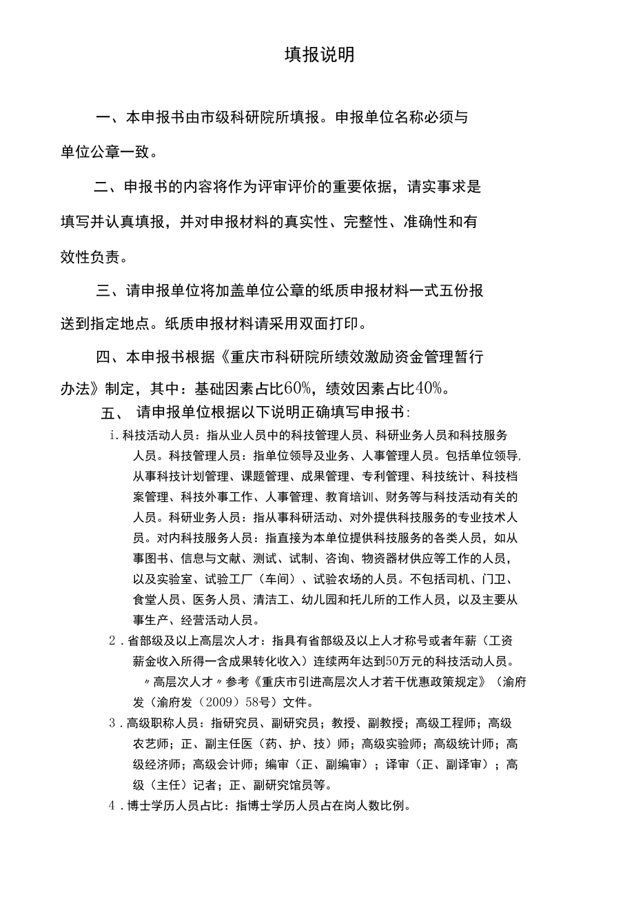 重庆市科研院所绩效激励引导专项申报书、评价指标体系（改制类、公益类）.docx_第2页