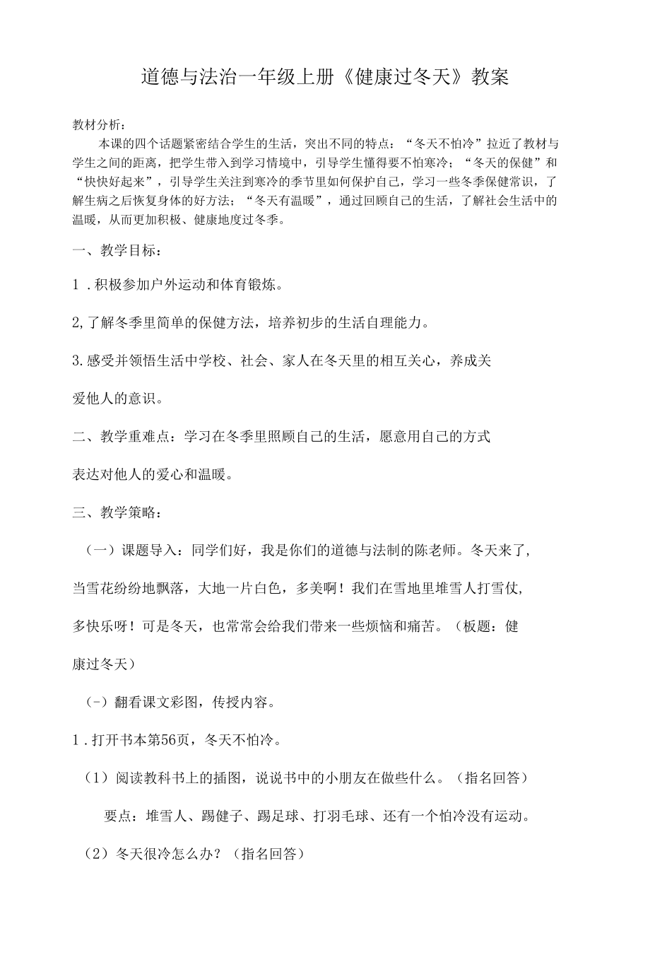 道德与法治一年级上册14.《健康过冬天》教案及习题.docx_第1页