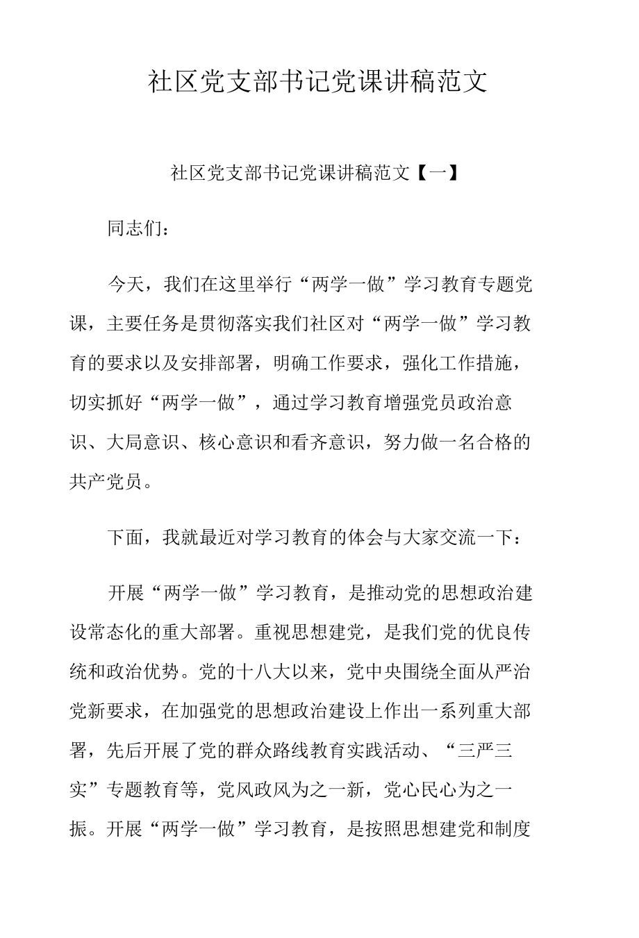 社区党支部书记党课讲稿范文.docx_第1页