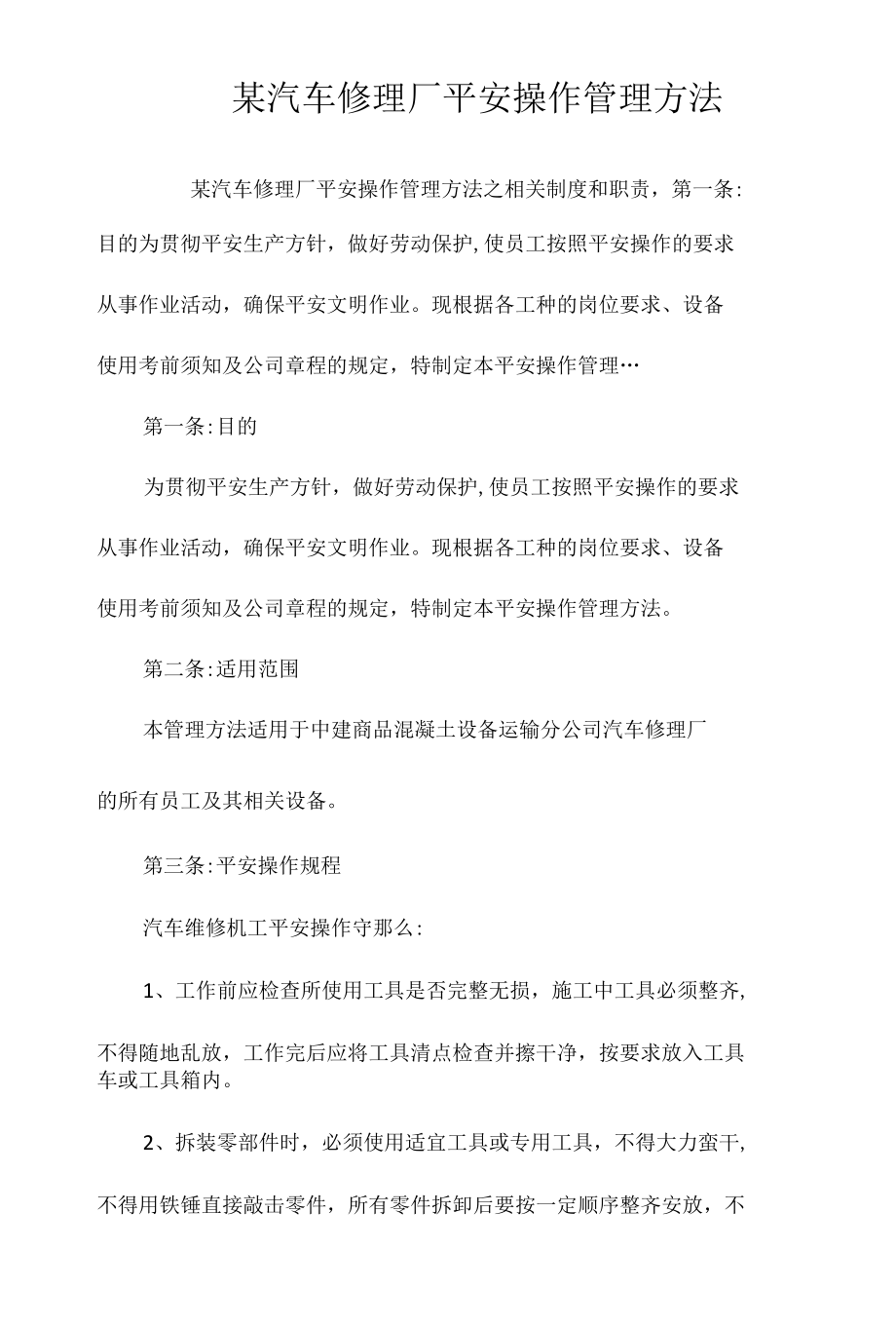 某汽车修理厂安全操作管理办法相关.docx_第1页