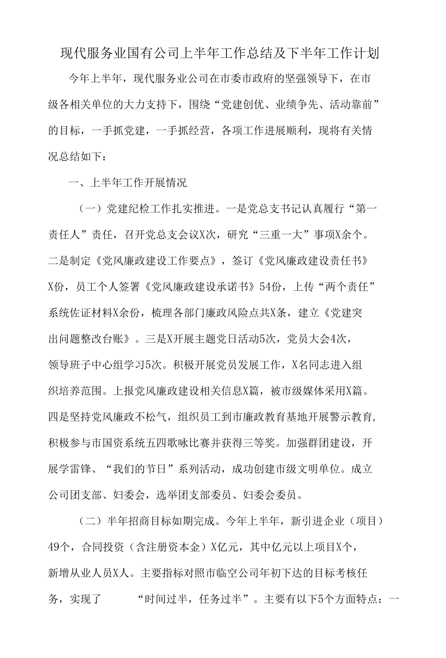 现代服务业国有公司上半年工作总结及下半年工作计划.docx_第1页