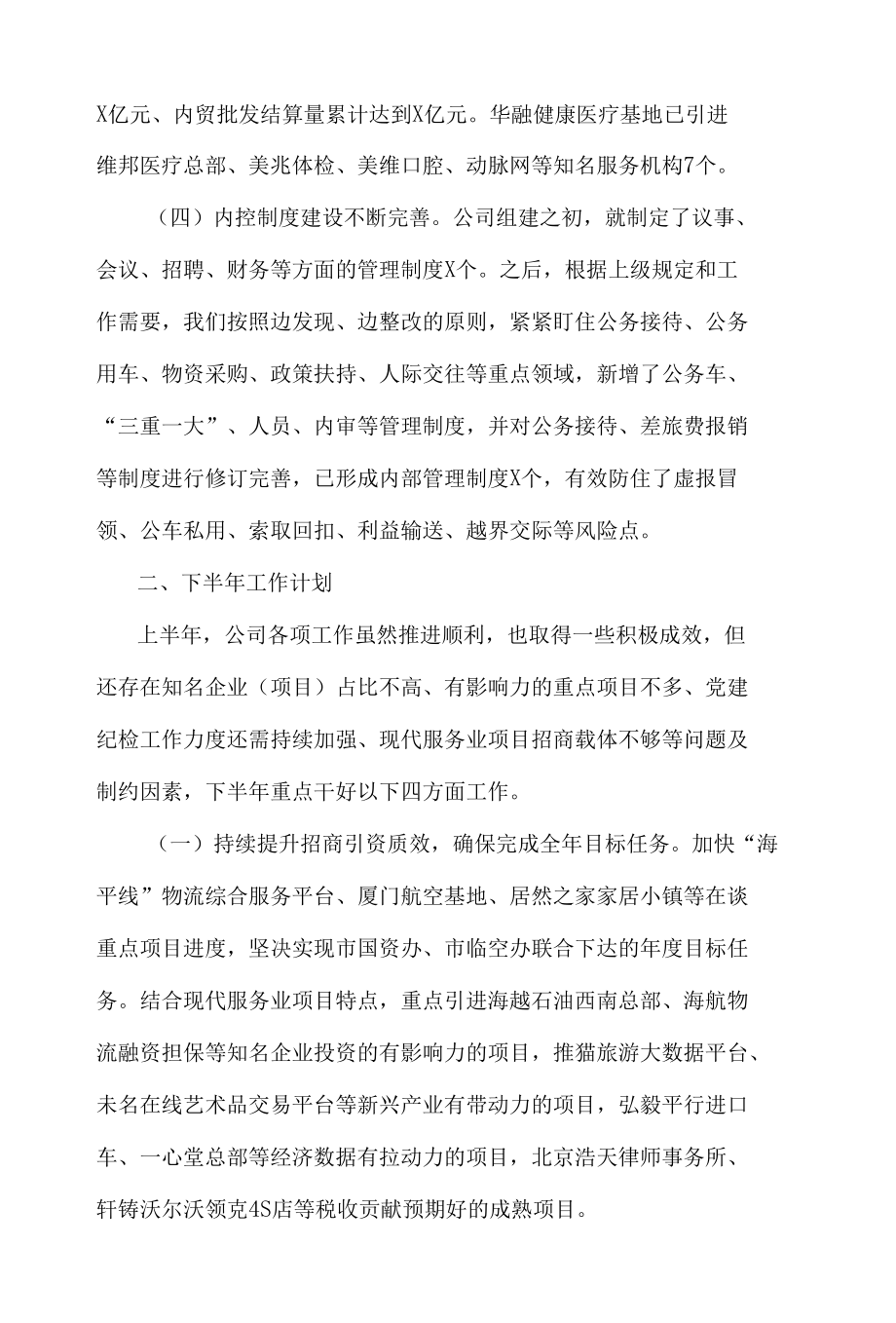 现代服务业国有公司上半年工作总结及下半年工作计划.docx_第3页