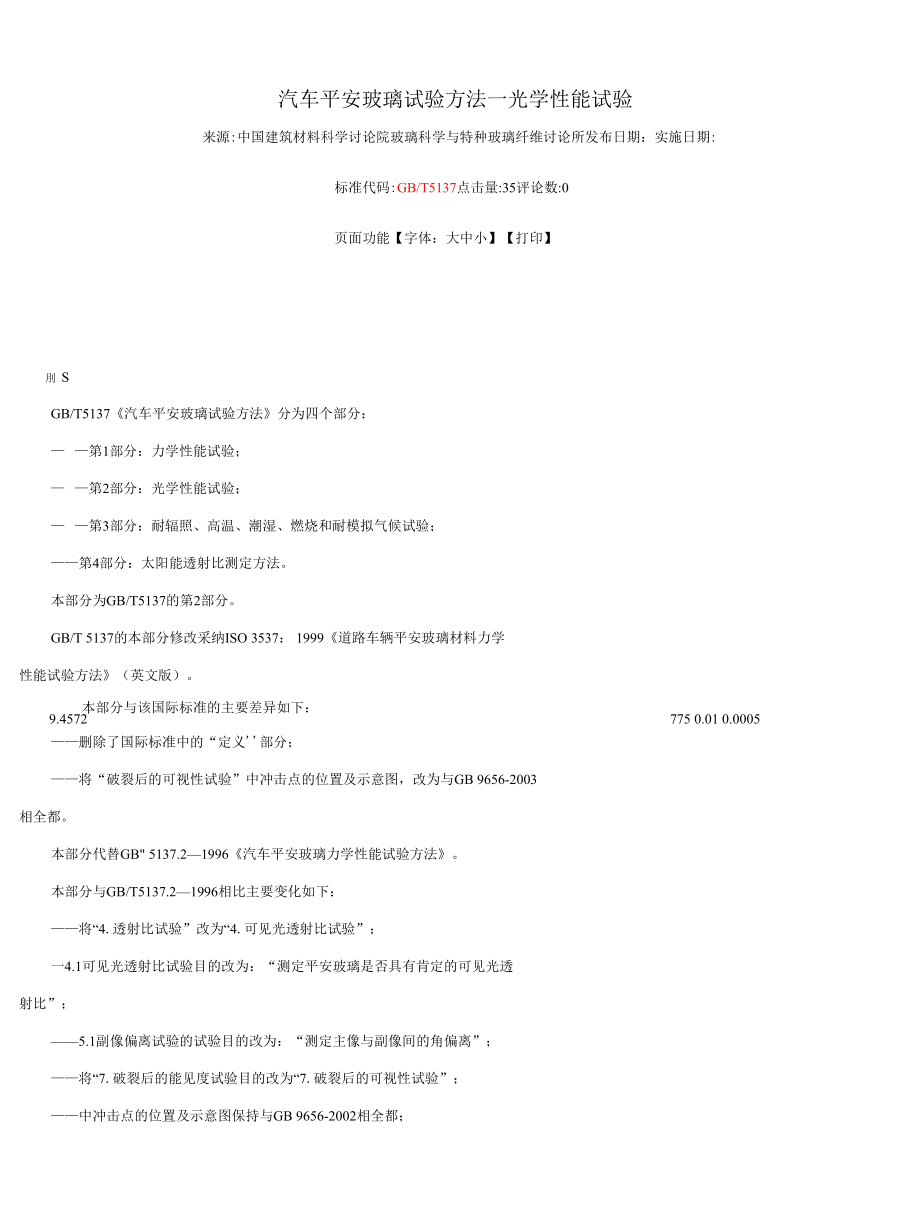 汽车安全玻璃试验方法.docx_第1页