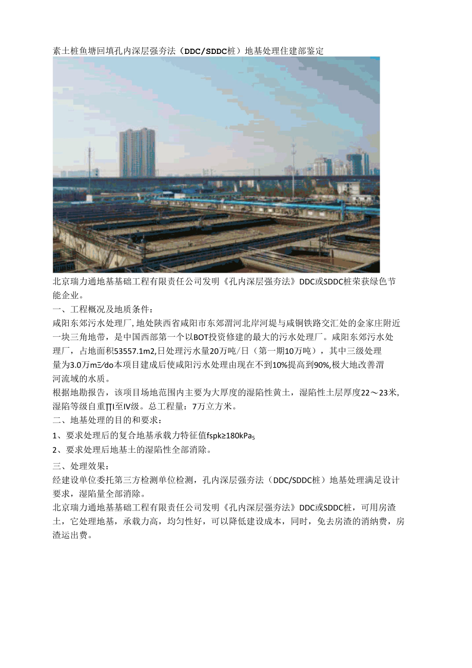 素土桩鱼塘回填孔内深层强夯法（DDCSDDC桩）地基处理住建部鉴定.docx_第1页