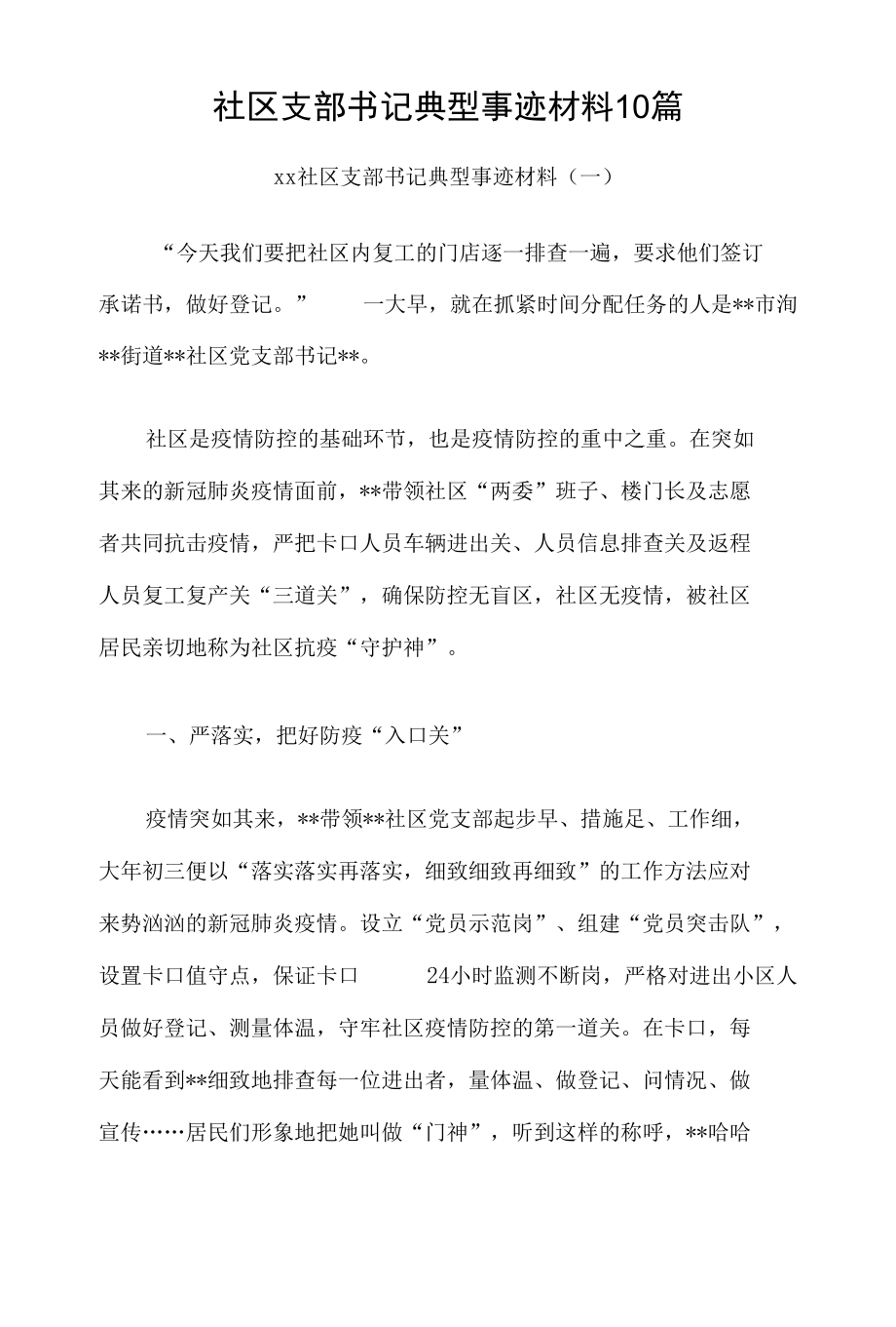 社区支部书记典型事迹材料10篇.docx_第1页