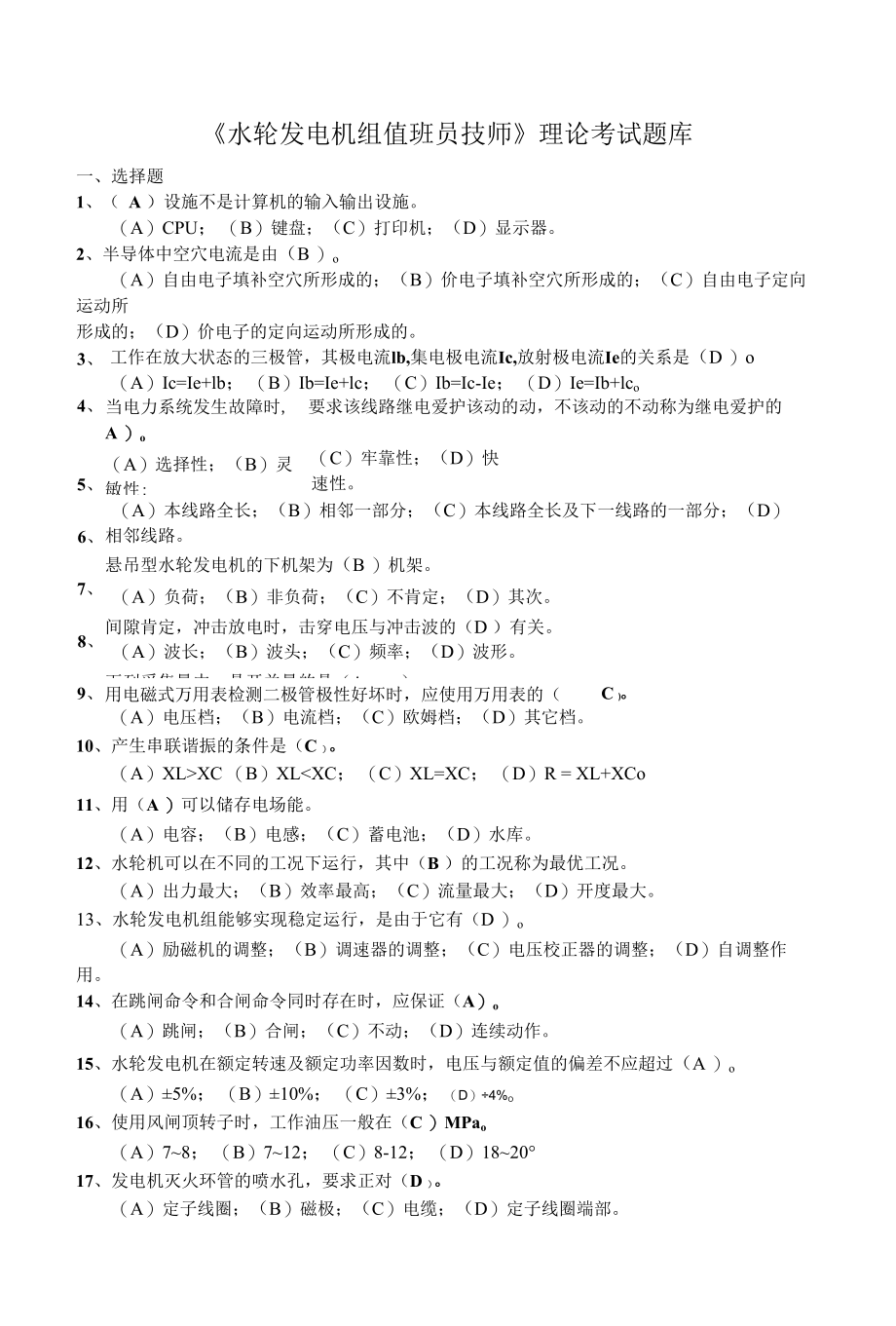 水轮发电机组值班员理论考试题库1.docx_第1页