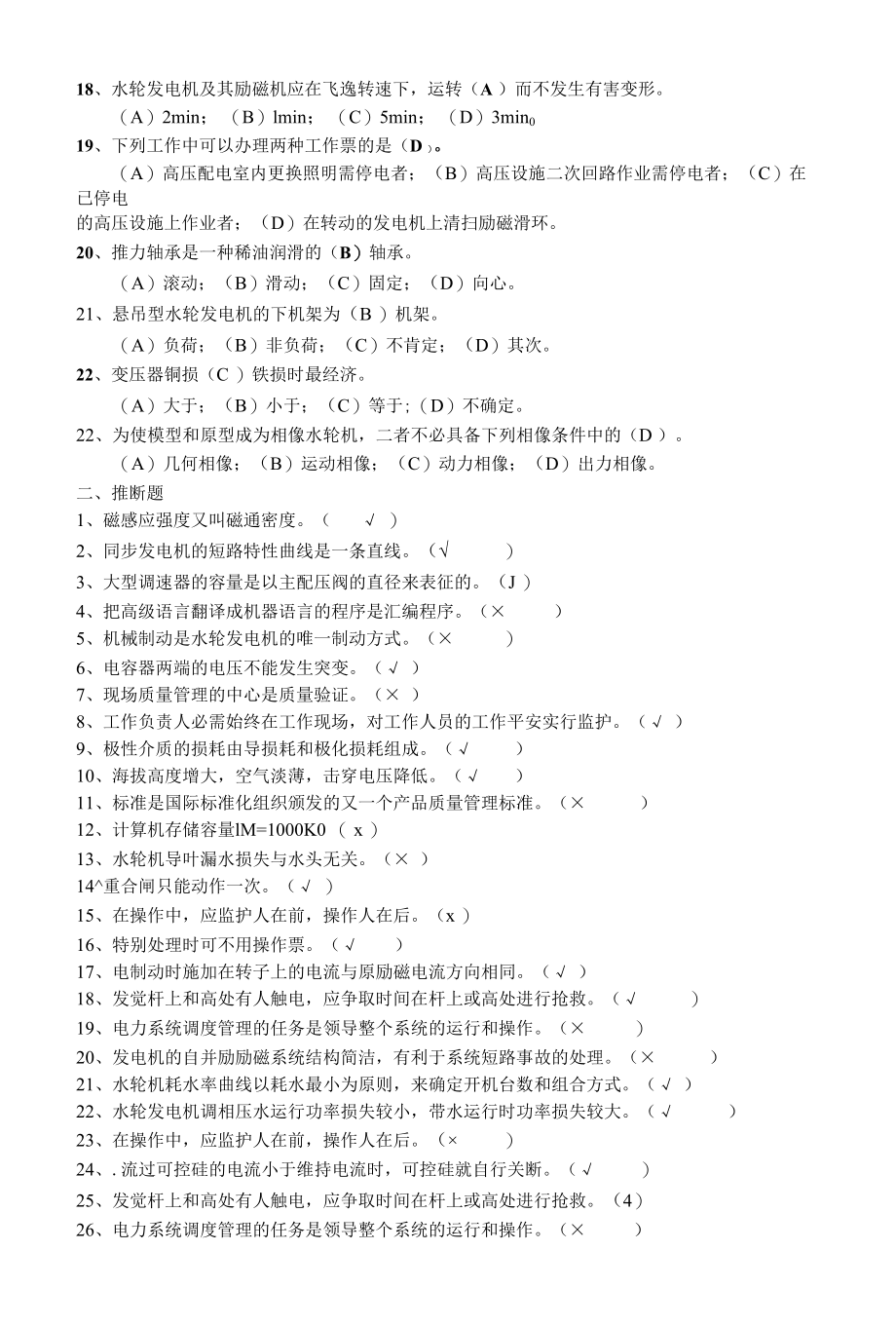 水轮发电机组值班员理论考试题库1.docx_第2页