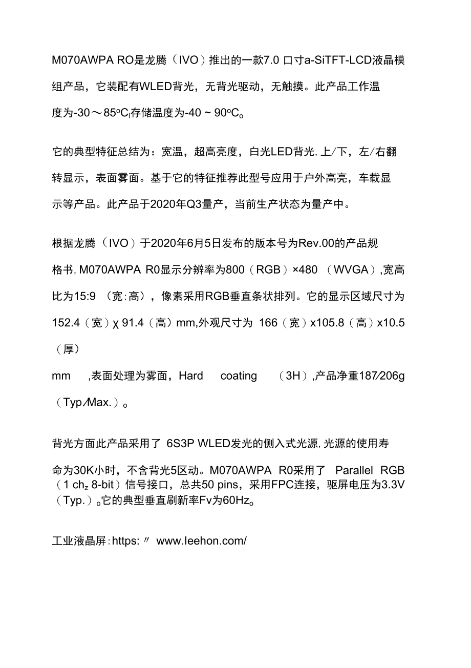 龙腾7寸工业液晶屏M070AWPA R0参数资料-7寸高亮屏.docx_第1页