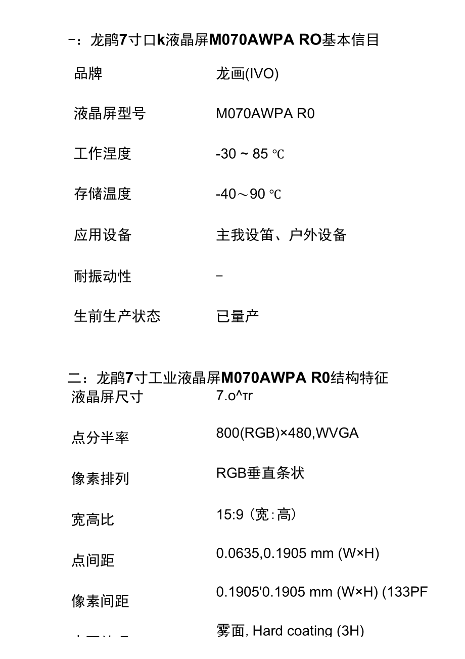 龙腾7寸工业液晶屏M070AWPA R0参数资料-7寸高亮屏.docx_第2页