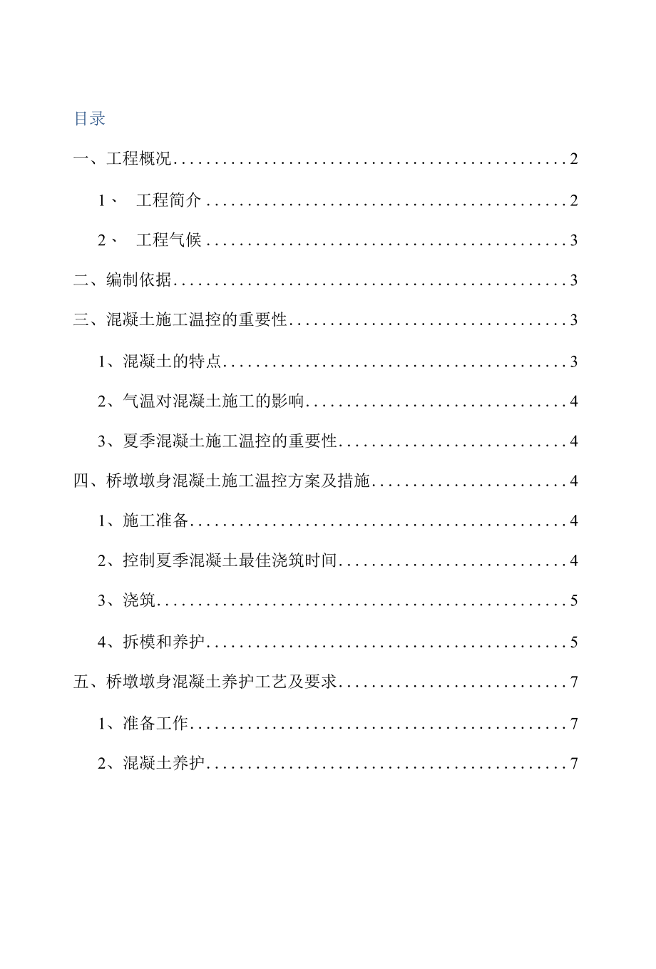 桥墩墩身混凝土养护方案.docx_第1页