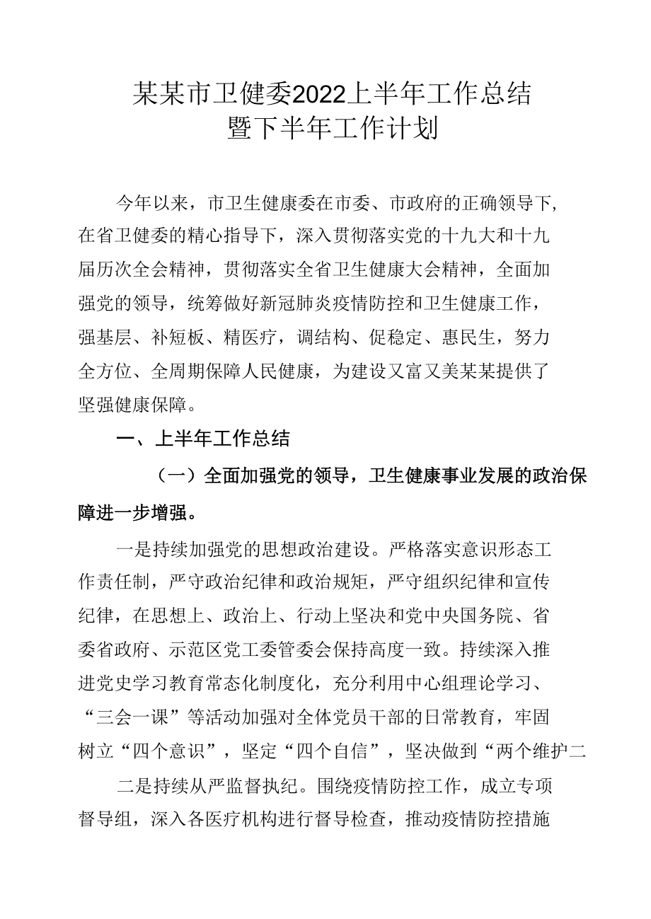 某某市卫健委2022上半年工作总结暨下半年工作计划.docx_第1页