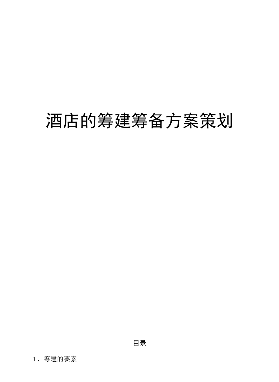 酒店的筹建筹备方案策划.docx_第1页