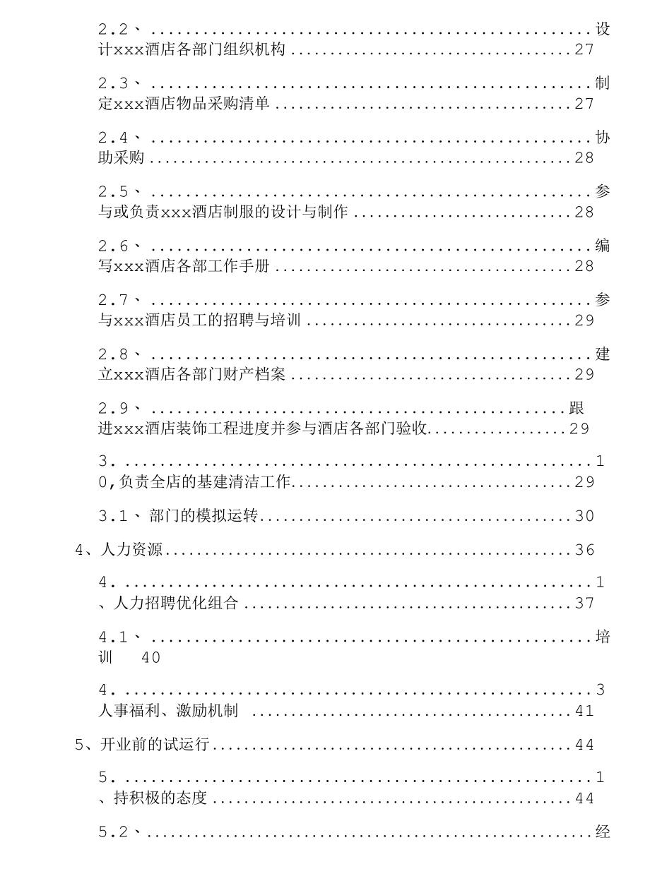 酒店的筹建筹备方案策划.docx_第3页