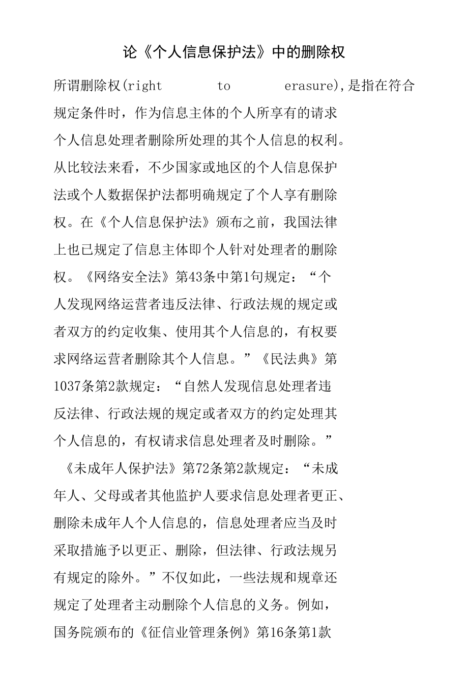 论《个人信息保护法》中的删除权.docx_第1页