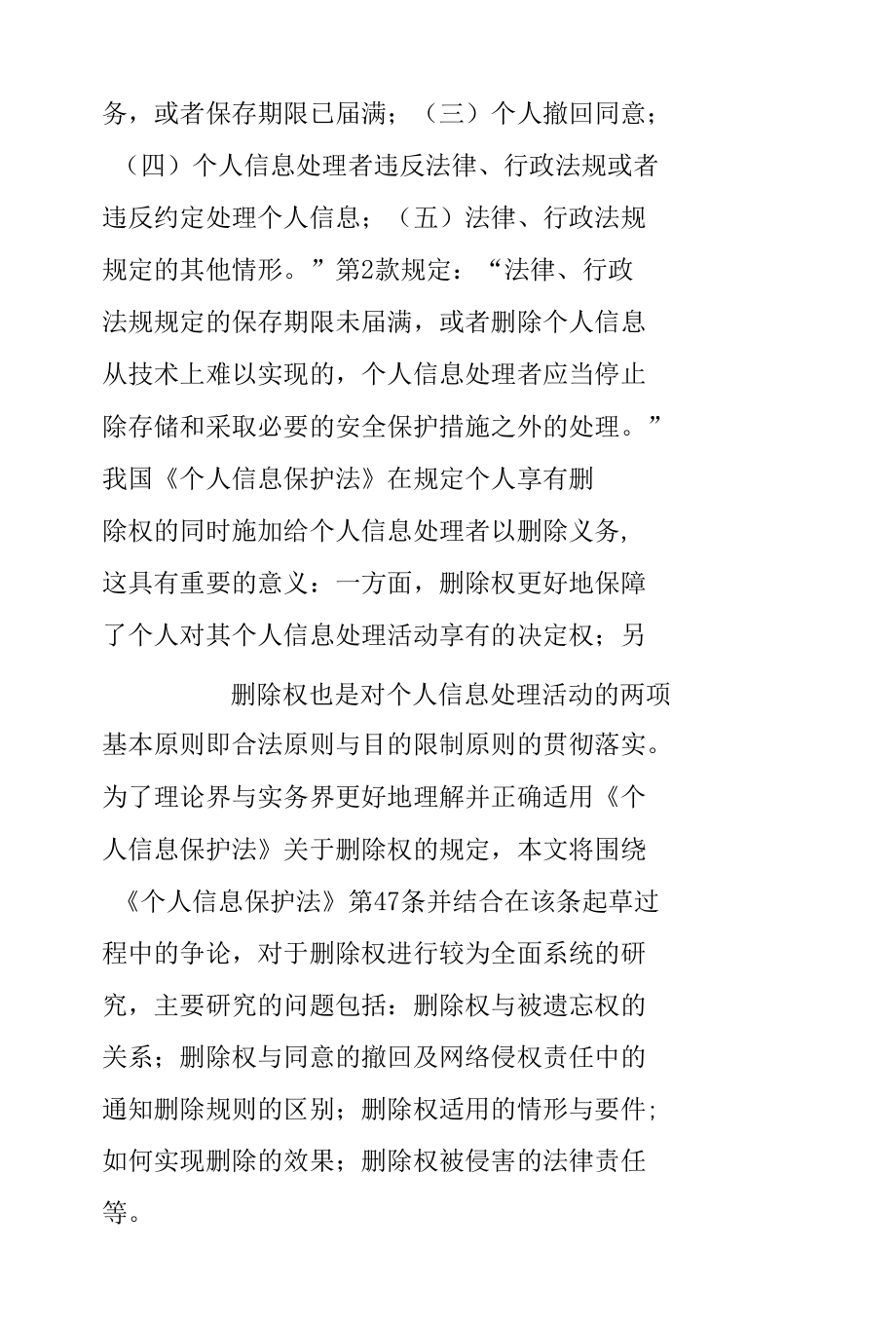 论《个人信息保护法》中的删除权.docx_第3页