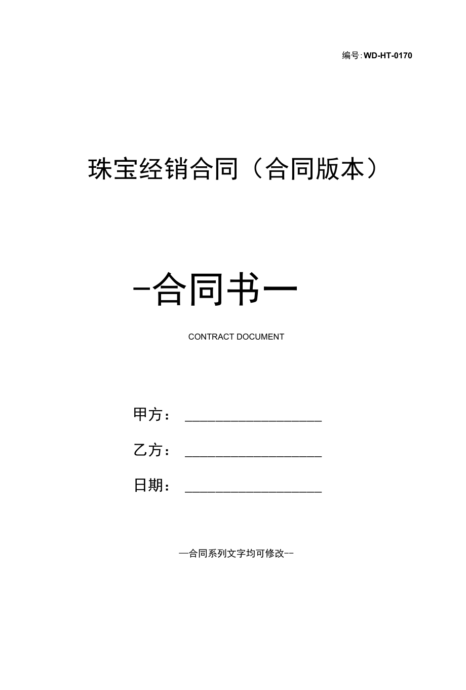 珠宝经销合同(合同版本).docx_第1页