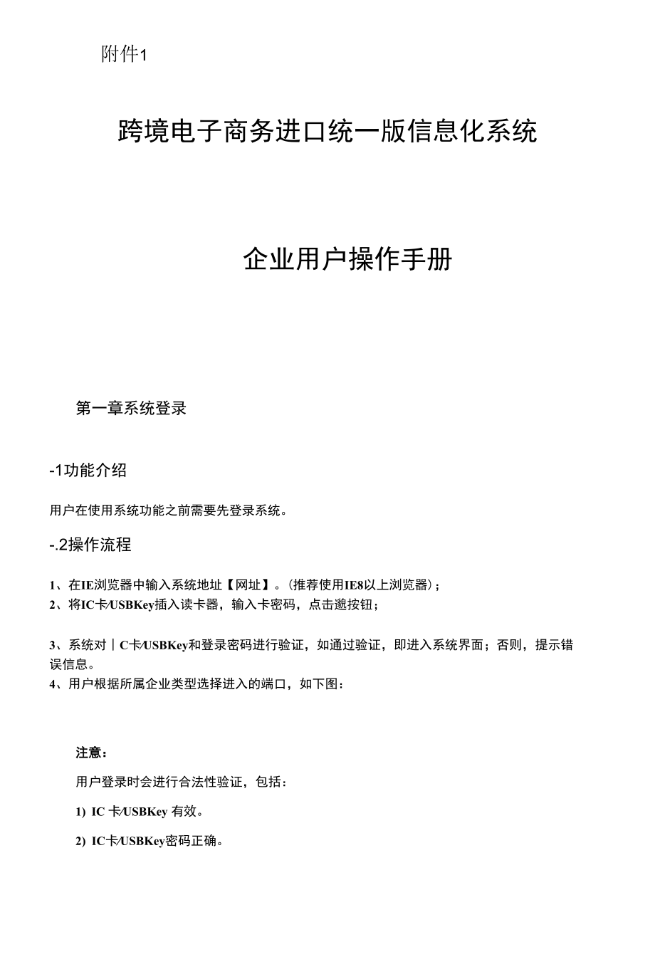 跨境电子商务进口统一版信息化系统企业用户操作手册.docx_第1页