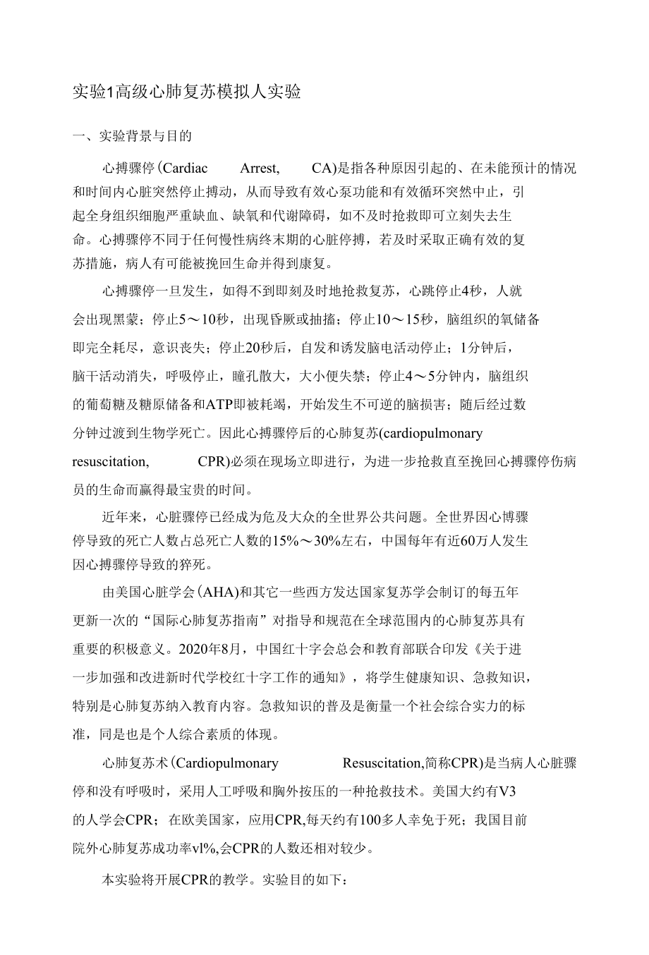 高级心肺复苏模拟人实验.docx_第1页