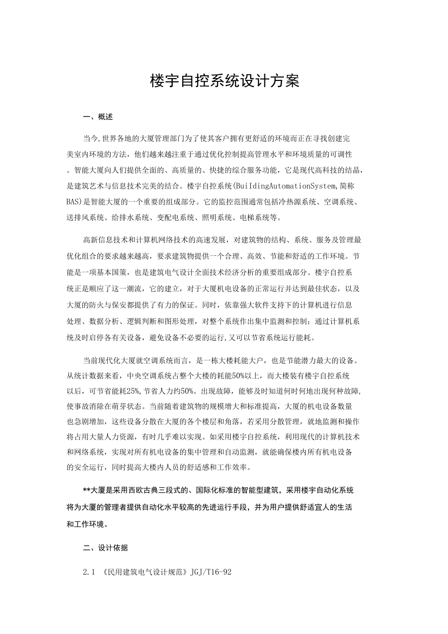 楼宇自控系统设计方案.docx_第1页