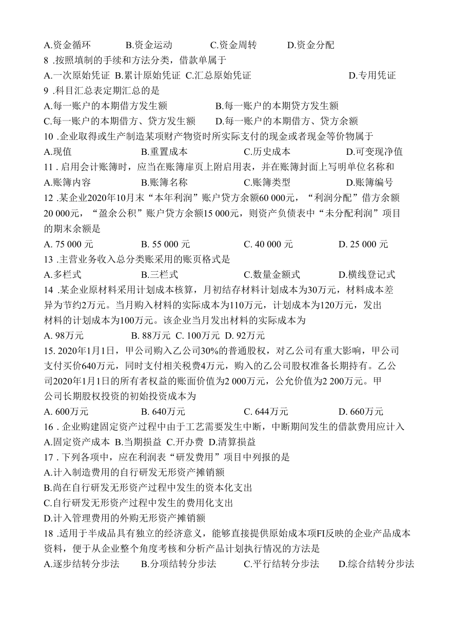 财会专业综合理论试卷含答案.docx_第2页