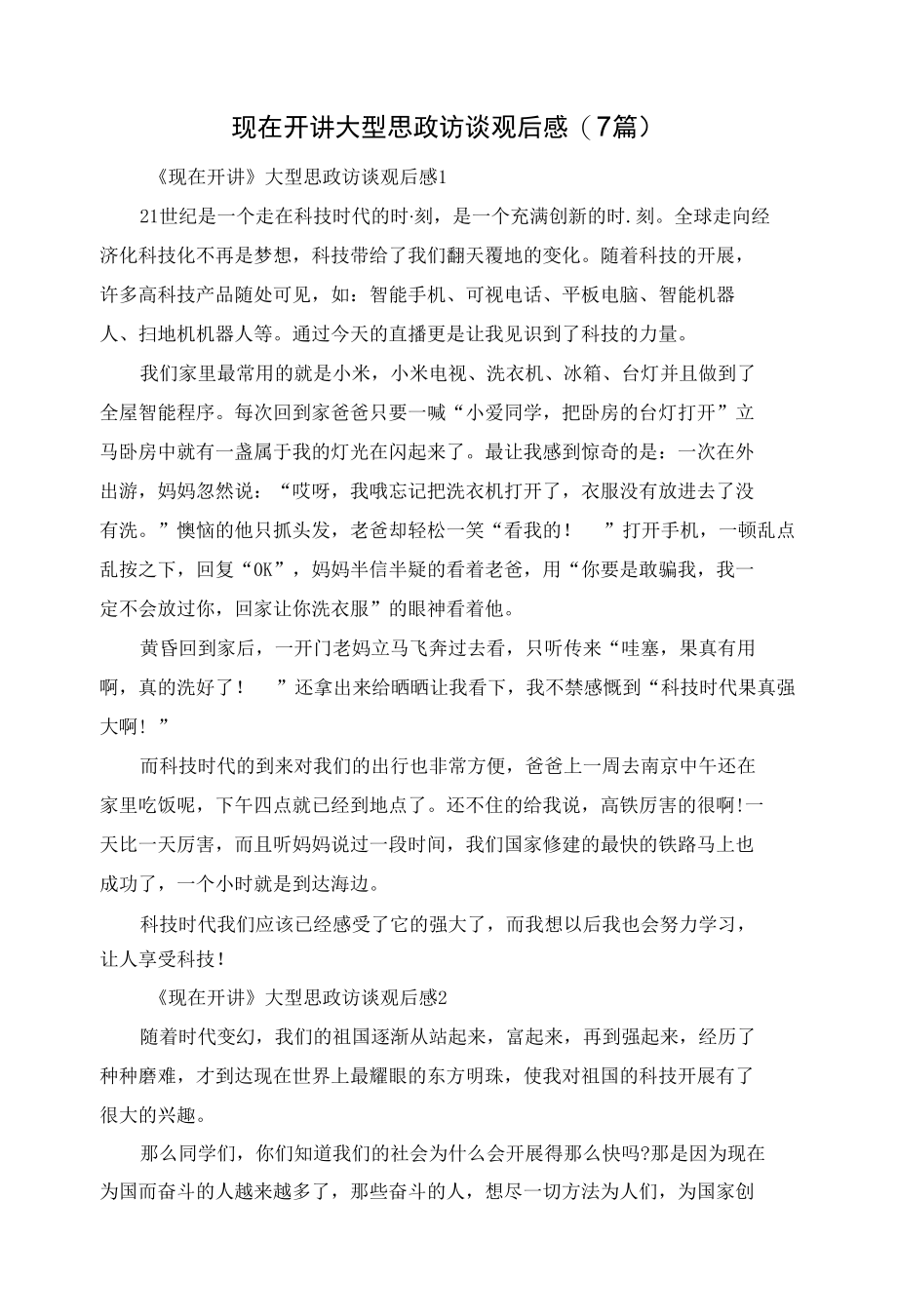 现在开讲大型思政访谈观后感(7篇).docx_第1页