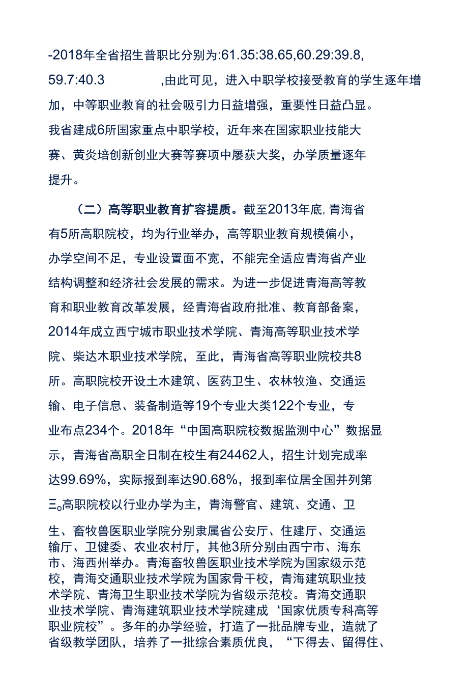 第57期中青班研修报告-关于提升青海职业教育人才培养层次的调研报告.docx_第3页