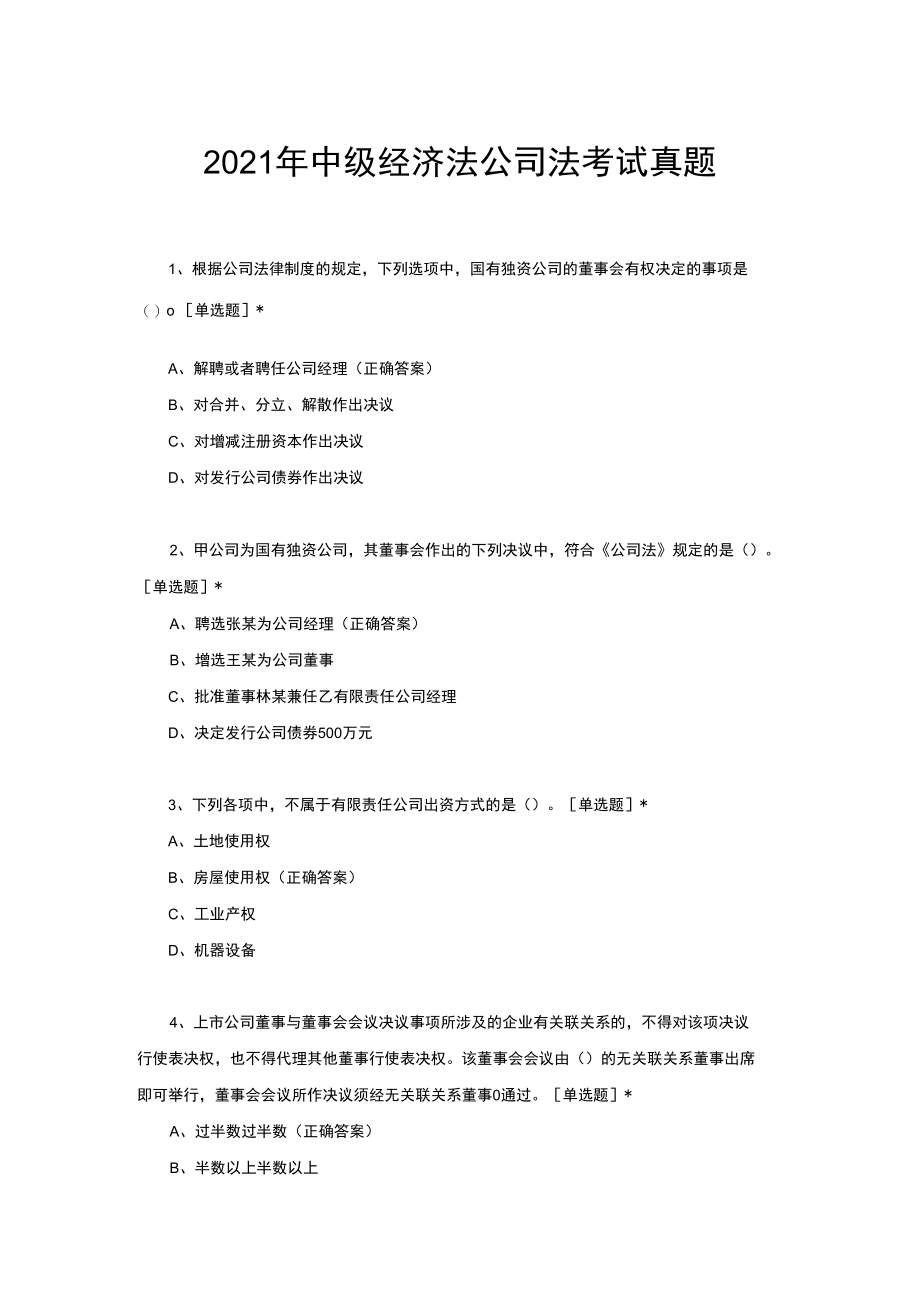 （优质）2021年中级经济法公司法考试真题与答案.docx_第1页