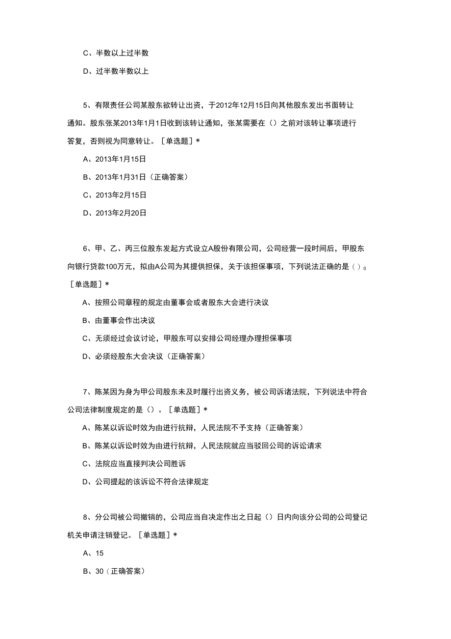 （优质）2021年中级经济法公司法考试真题与答案.docx_第2页