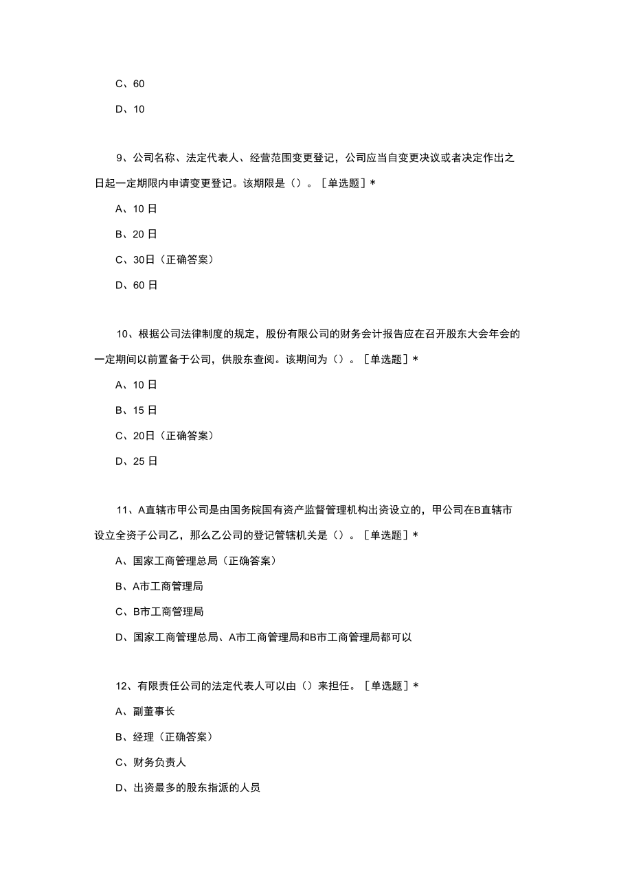 （优质）2021年中级经济法公司法考试真题与答案.docx_第3页