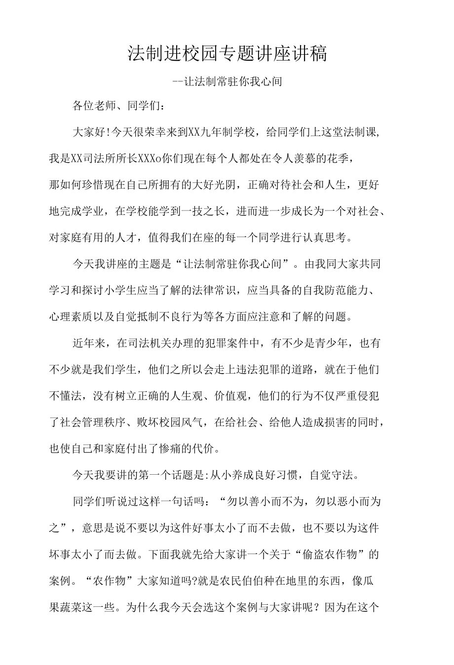 法制进校园专题讲座讲稿.docx_第1页