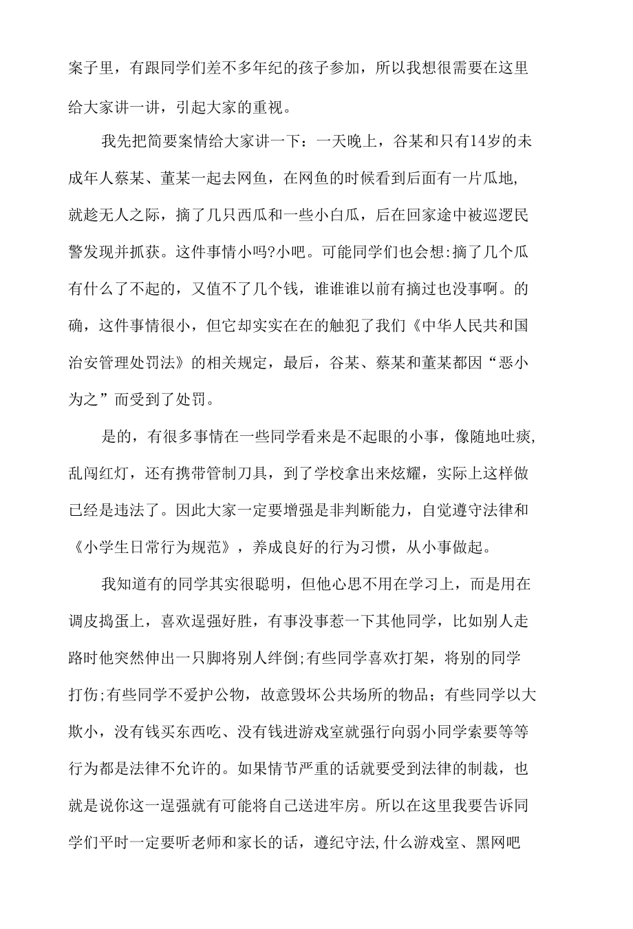 法制进校园专题讲座讲稿.docx_第2页