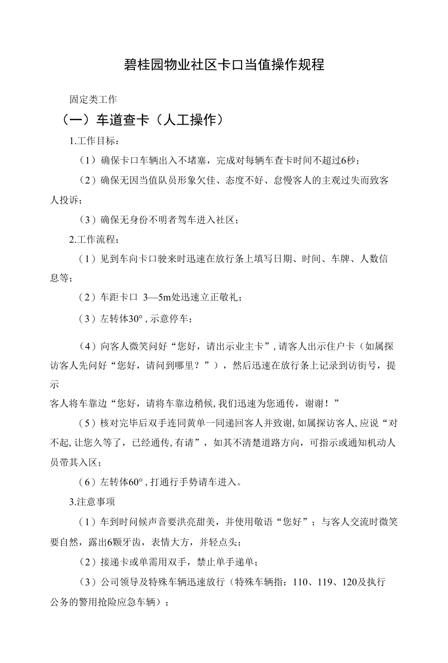 碧桂园物业社区卡口当值操作规程.docx_第1页