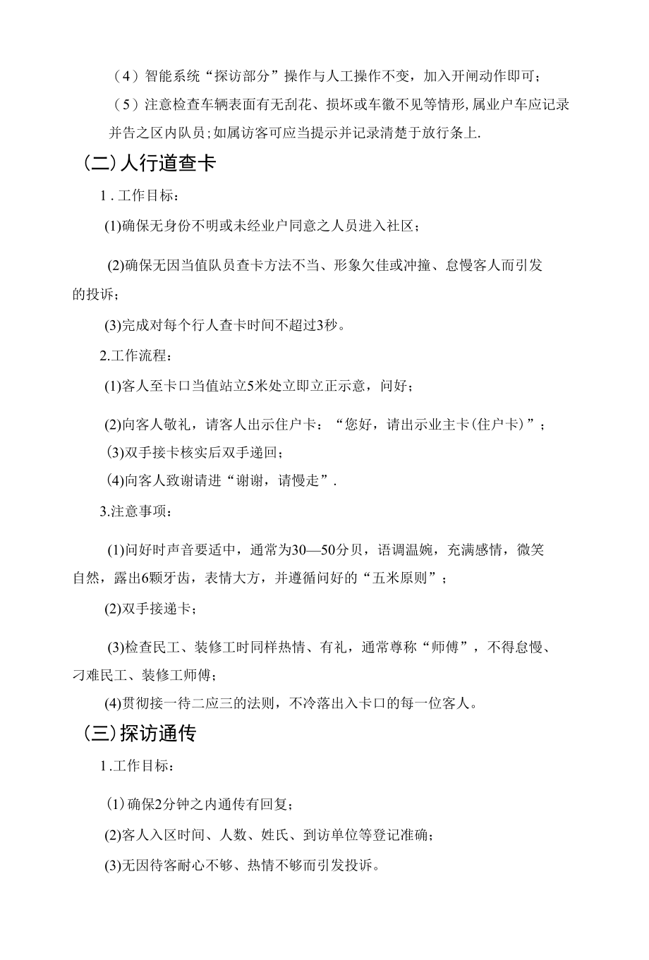 碧桂园物业社区卡口当值操作规程.docx_第2页