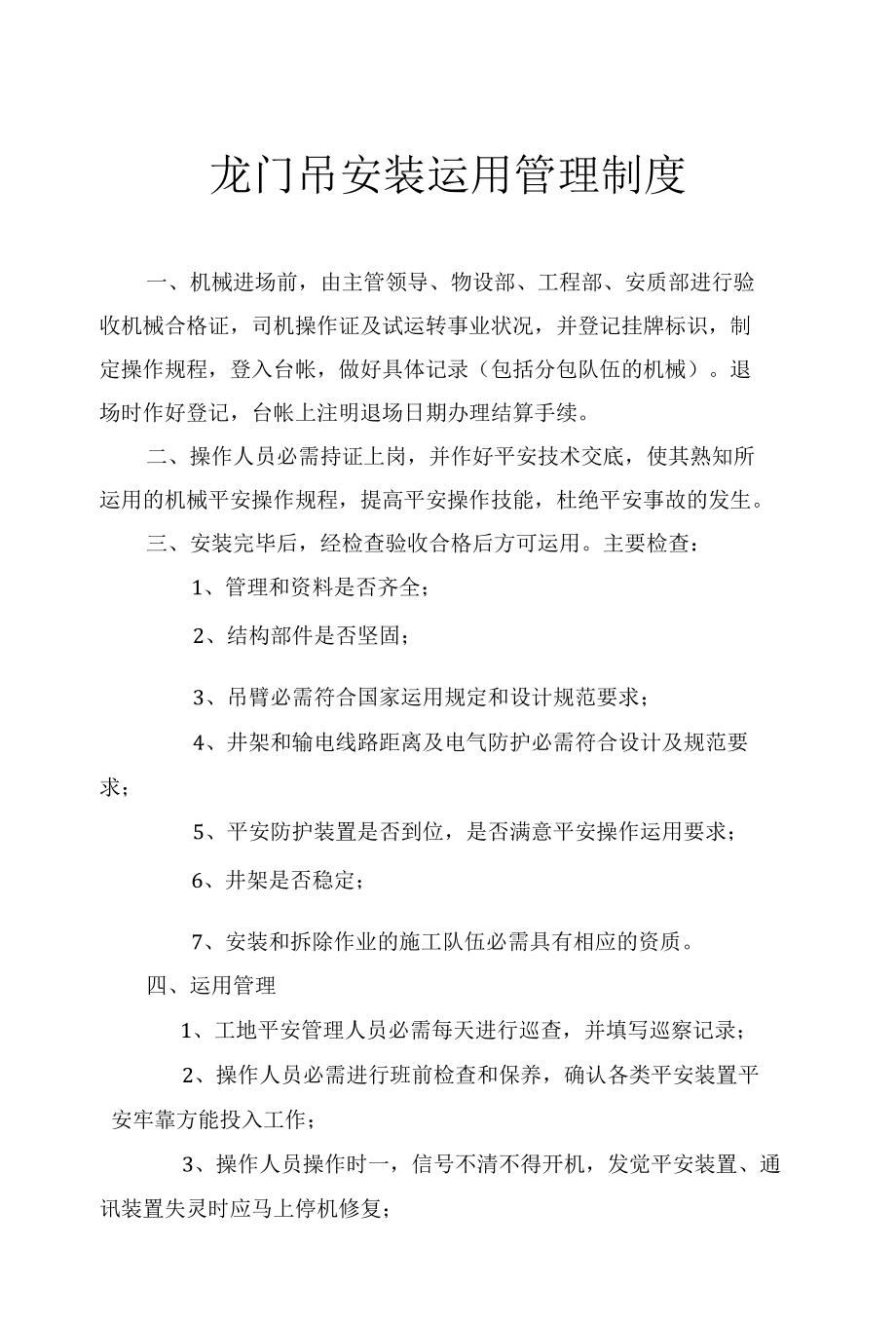 龙门吊安装使用管理.docx_第1页