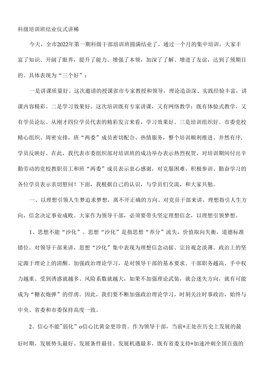 科级培训班结业仪式讲稿.docx_第1页