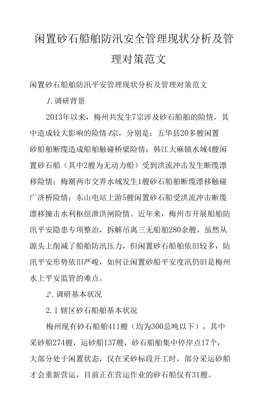 闲置砂石船舶防汛安全管理现状分析及管理对策范文.docx_第1页