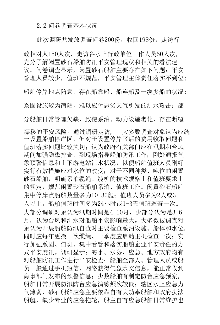 闲置砂石船舶防汛安全管理现状分析及管理对策范文.docx_第2页