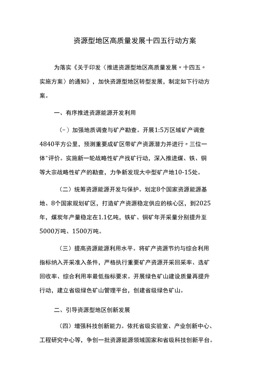 资源型地区高质量发展十四五行动方案.docx_第1页