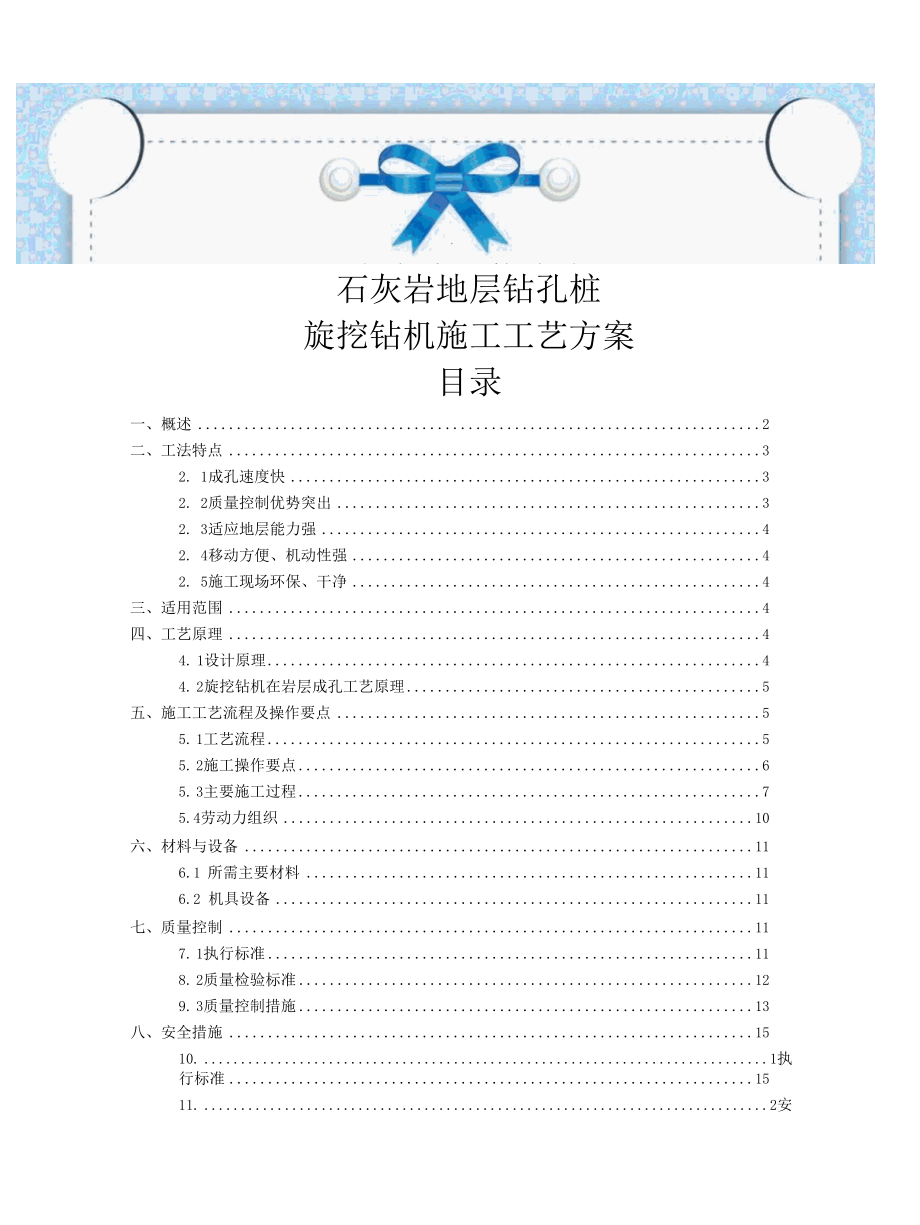 石灰岩地层钻孔桩旋挖钻机施工工艺方案.docx_第1页