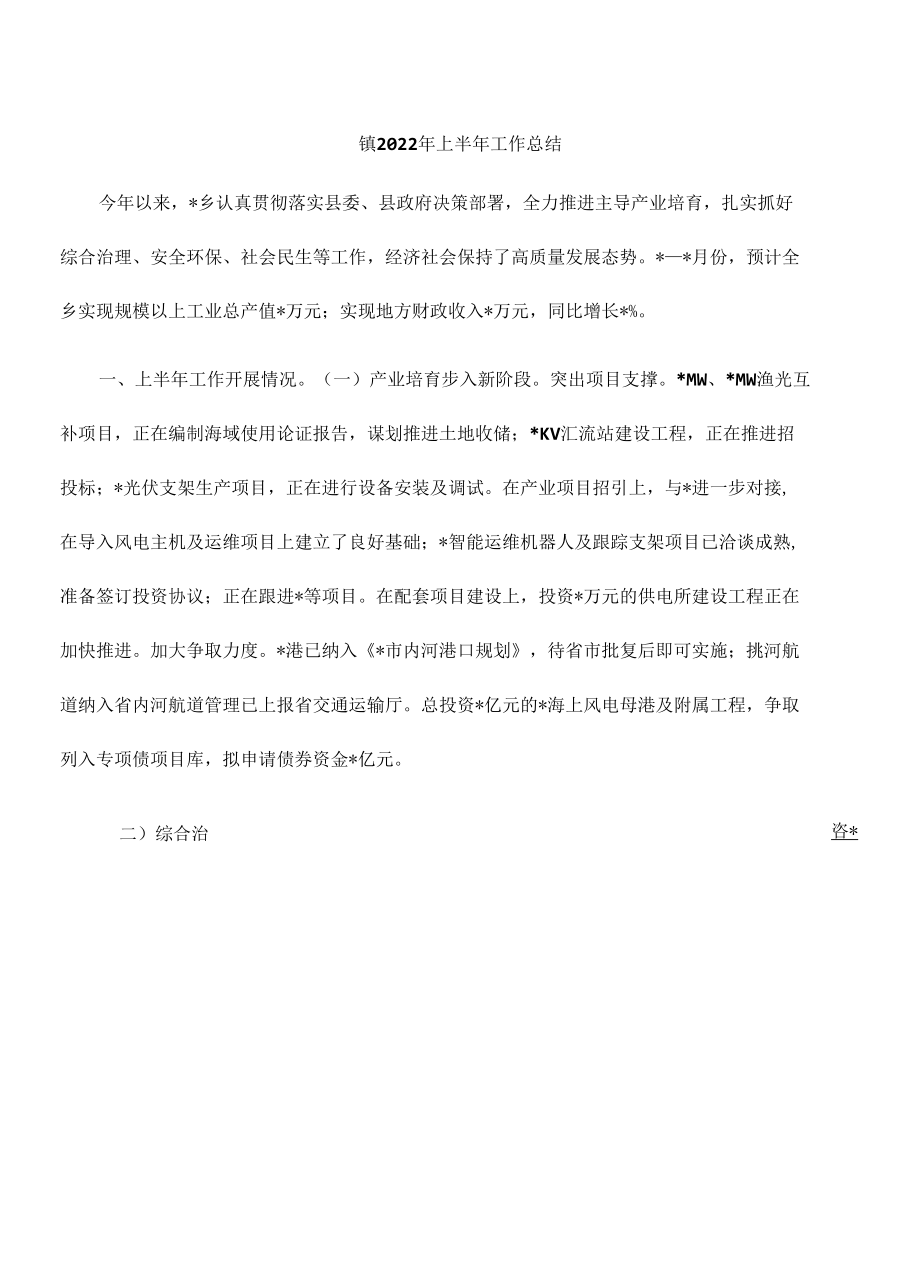 镇2022年上半年工作总结.docx_第1页