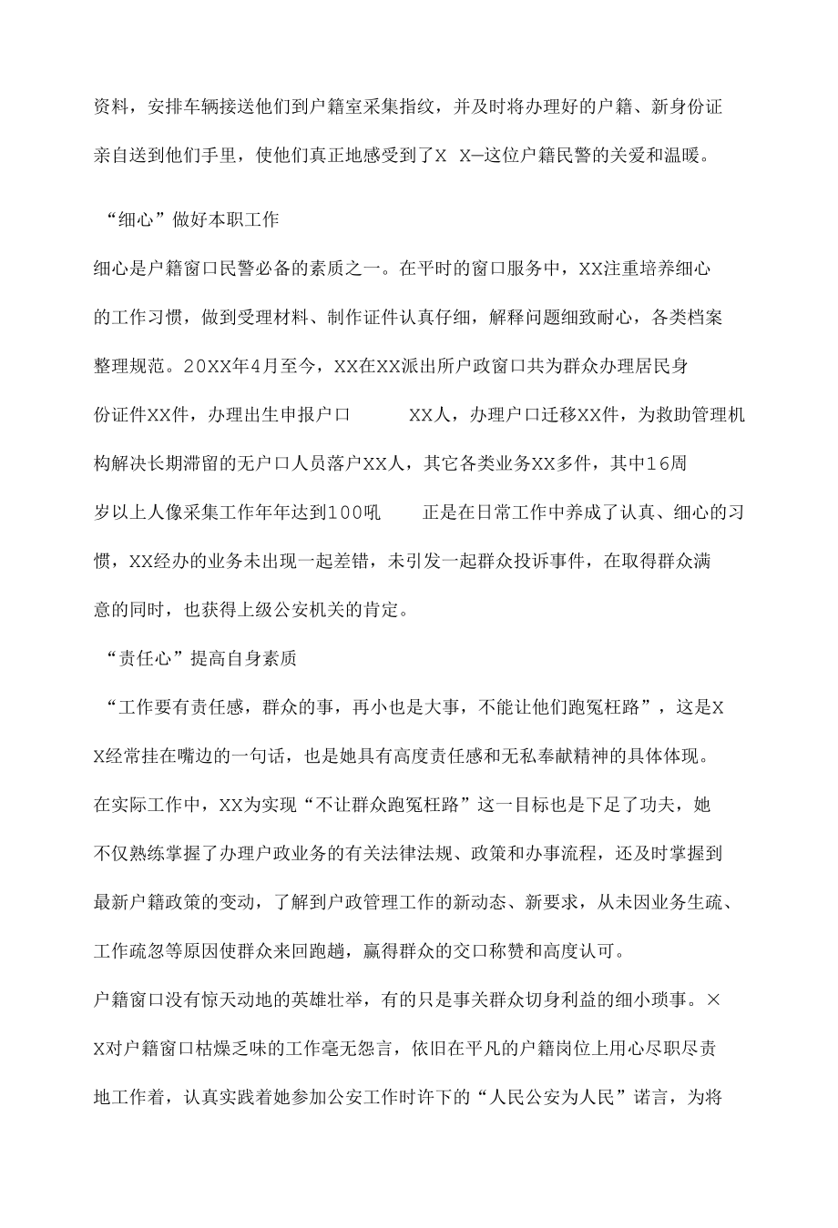 窗口民警个人先进事迹材料.docx_第3页