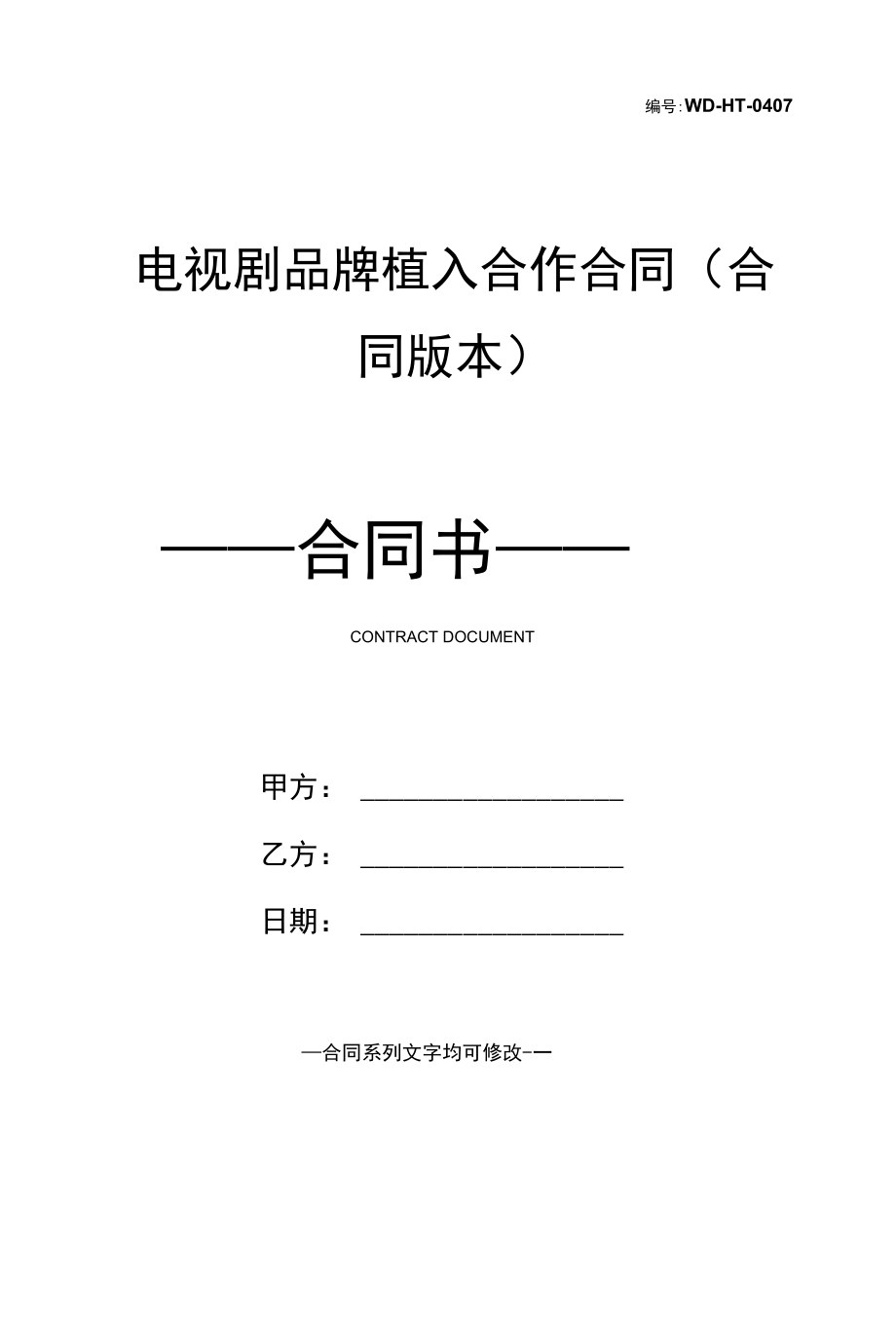 电视剧品牌植入合作合同(合同版本).docx_第1页