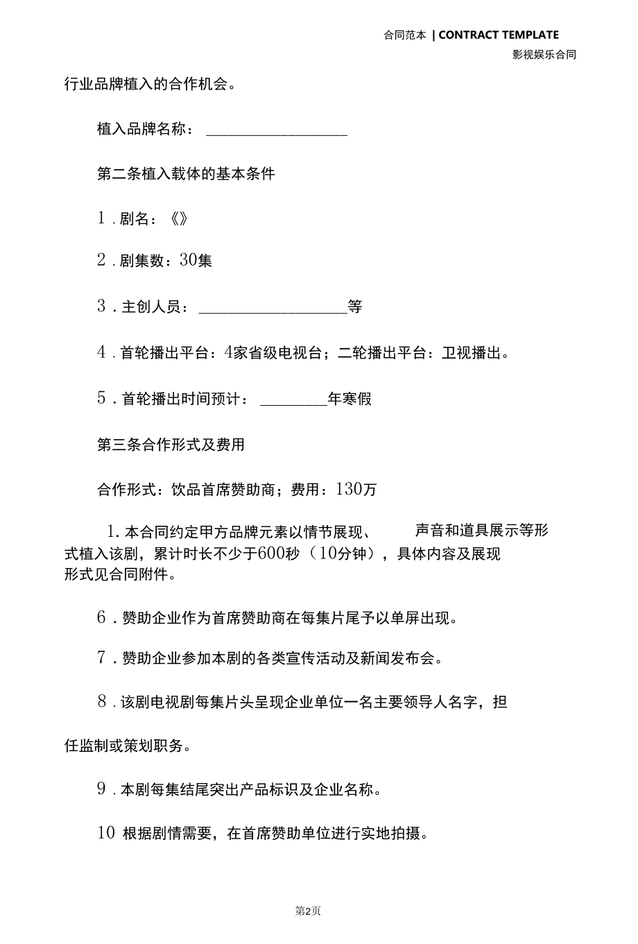 电视剧品牌植入合作合同(合同版本).docx_第3页