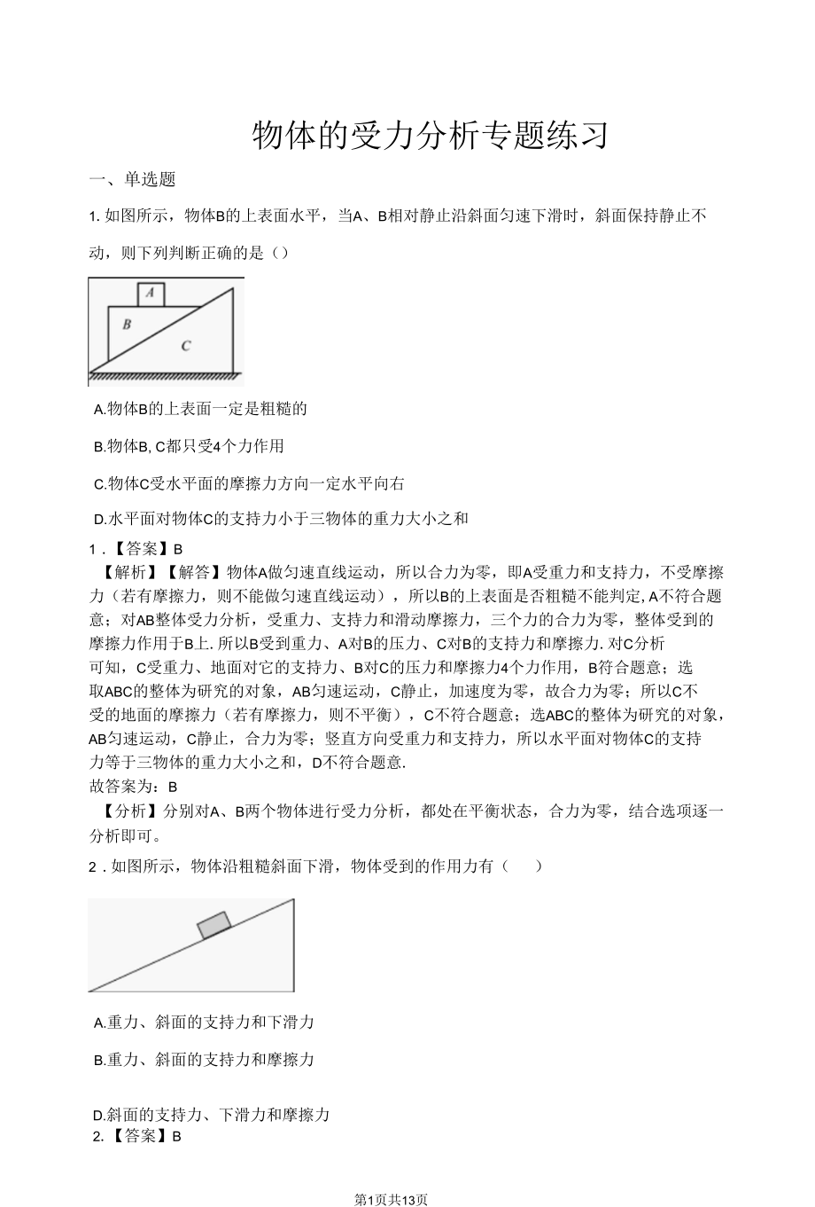 物体的受力分析专题练习（含答案解析）.docx_第1页